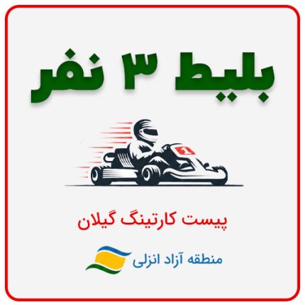 بلیط سه نفر