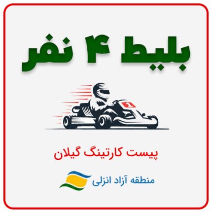 بلیط چهار نفر