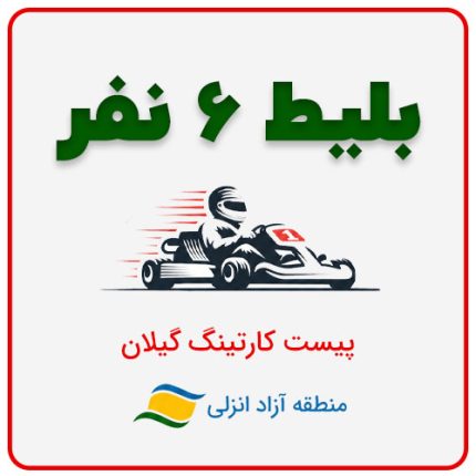 بلیط شش نفر